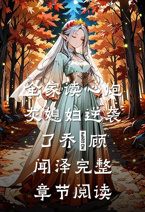 全家读心炮灰媳妇逆袭了乔婳顾闻泽完整章节阅读