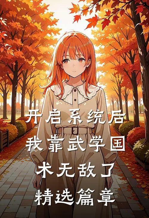 开启系统后，我靠武学国术无敌了精选篇章