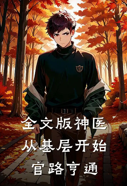 全文版神医：从基层开始官路亨通