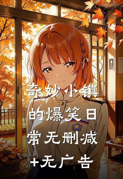 奇妙小镇的爆笑日常无删减+无广告