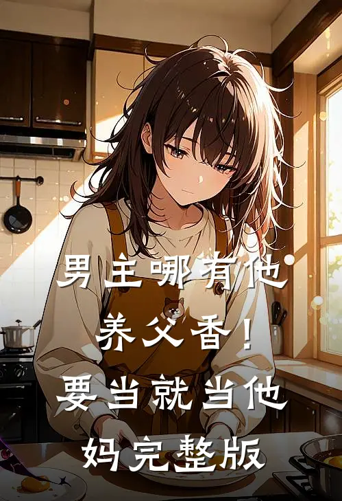 男主哪有他养父香！要当就当他妈完整版