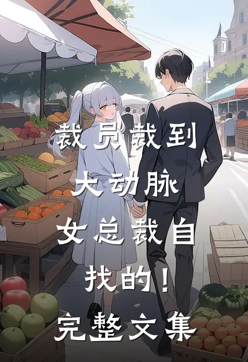 裁员裁到大动脉，女总裁自找的！完整文集