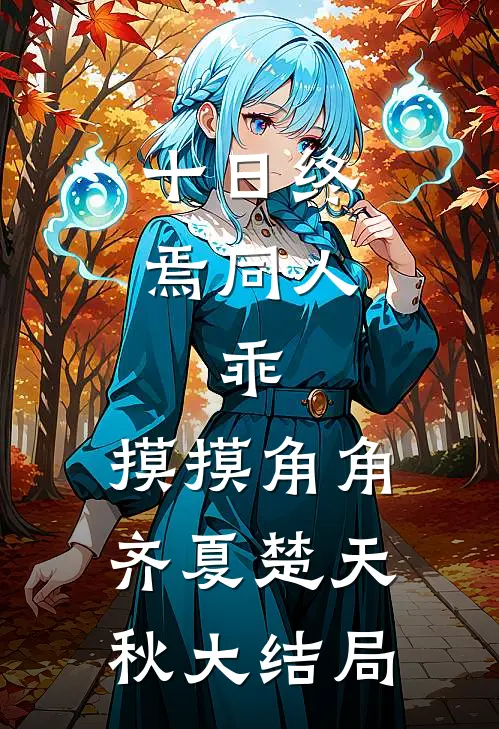 十日终焉同人：乖，摸摸角角齐夏楚天秋大结局