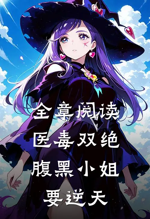 全章阅读医毒双绝：腹黑小姐要逆天