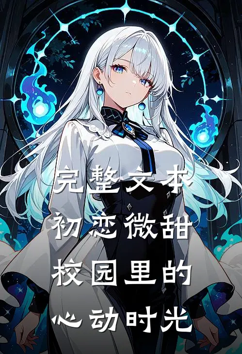 完整文本初恋微甜，校园里的心动时光