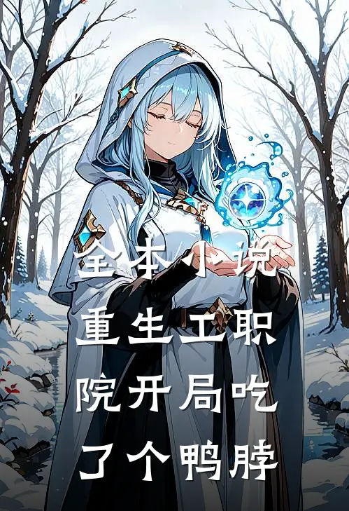 全本小说重生工职院开局吃了个鸭脖