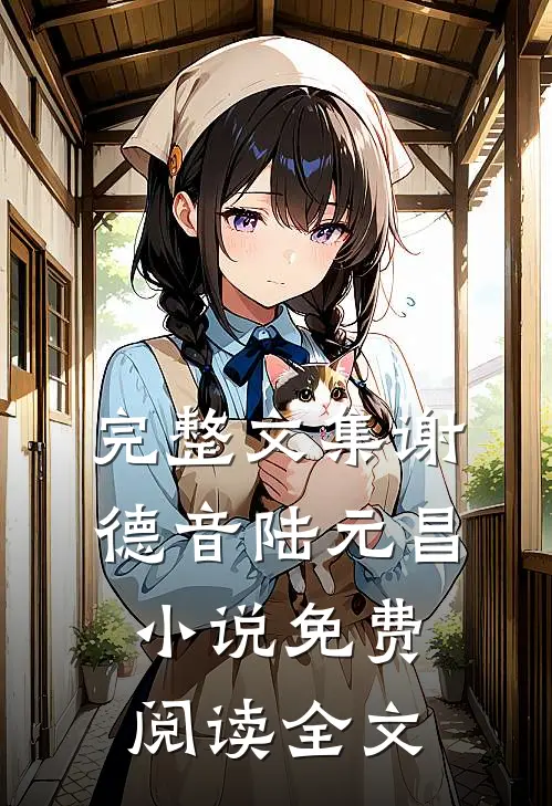 完整文集谢德音陆元昌小说免费阅读全文