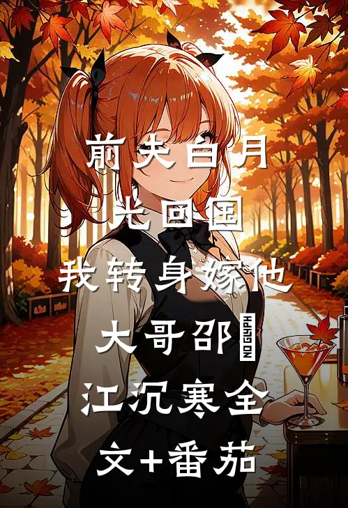 前夫白月光回国，我转身嫁他大哥邵玥江沉寒全文+番茄