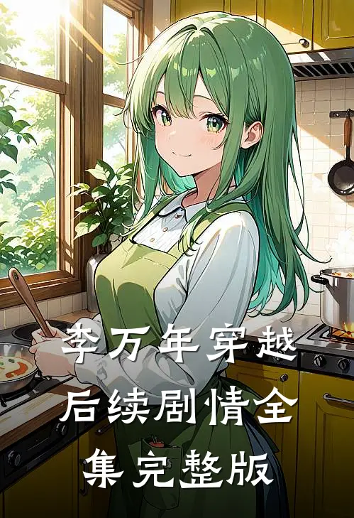 李万年穿越后续剧情全集完整版