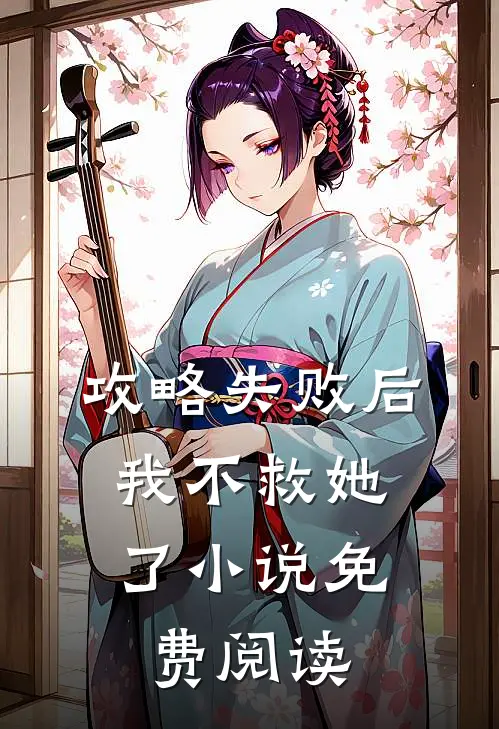 攻略失败后，我不救她了小说免费阅读
