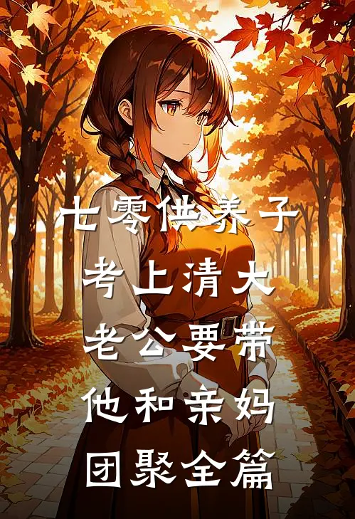 七零供养子考上清大，老公要带他和亲妈团聚全篇
