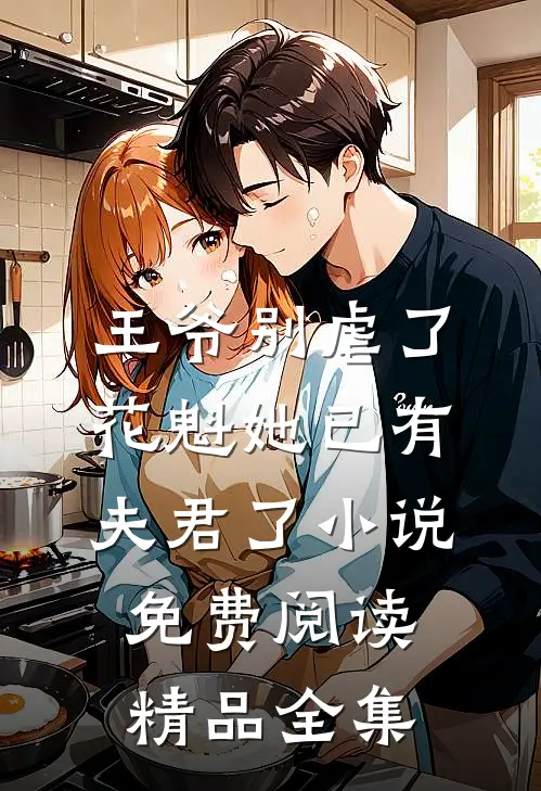 王爷别虐了,花魁她已有夫君了小说免费阅读精品全集