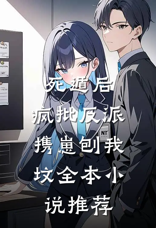 死遁后，疯批反派携崽刨我坟全本小说推荐