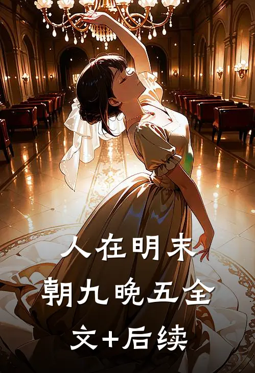 人在明末，朝九晚五全文+后续