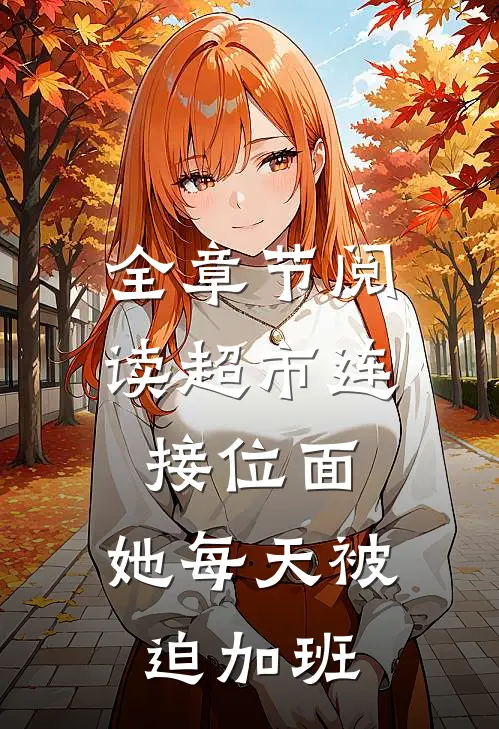全章节阅读超市连接位面，她每天被迫加班