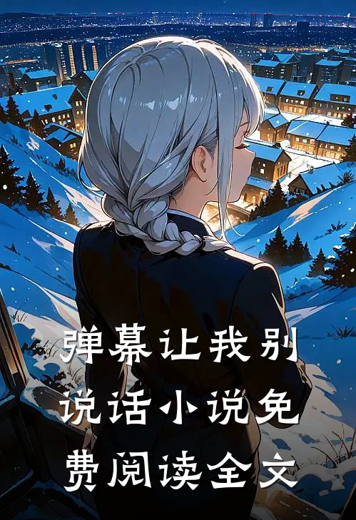 弹幕让我别说话小说免费阅读全文