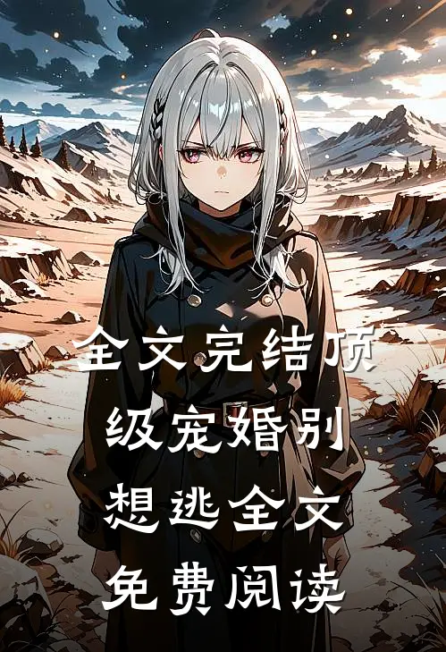 全文完结顶级宠婚别想逃全文免费阅读