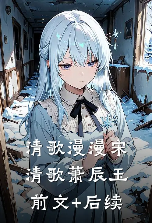清歌漫漫宋清歌萧辰玉前文+后续