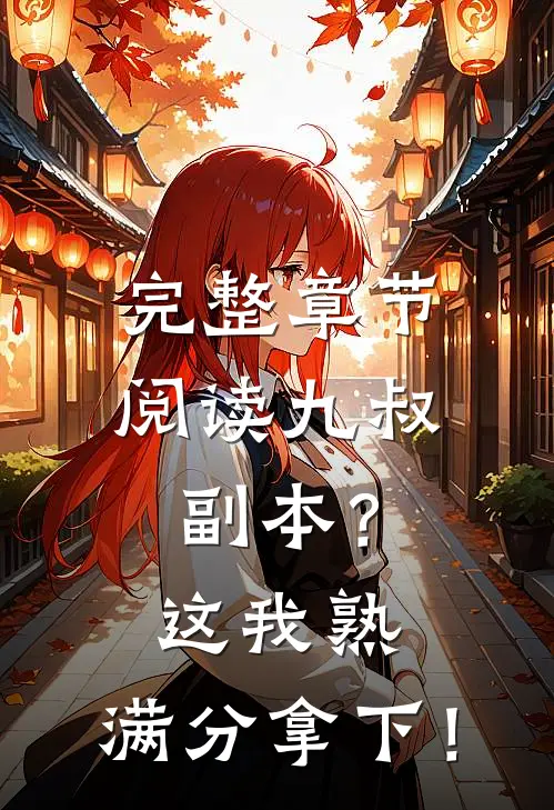 完整章节阅读九叔副本？这我熟，满分拿下！