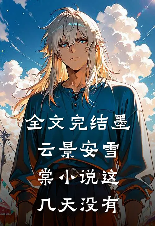 全文完结墨云景安雪棠小说这几天没有