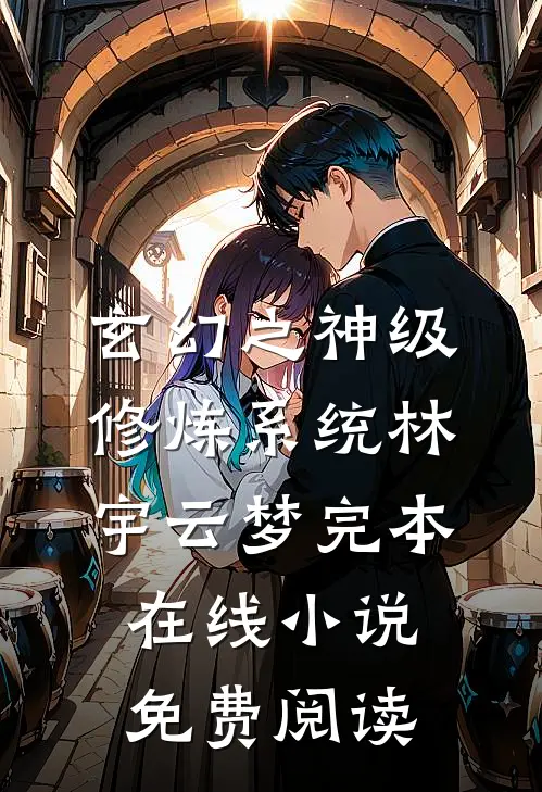 玄幻之神级修炼系统林宇云梦完本在线小说免费阅读