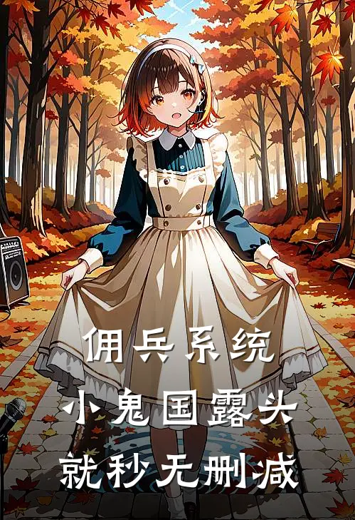 佣兵系统：小鬼国露头就秒无删减