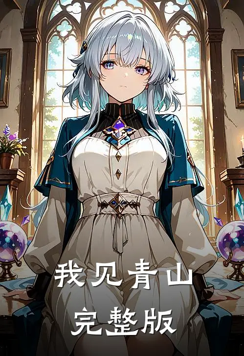 我见青山完整版