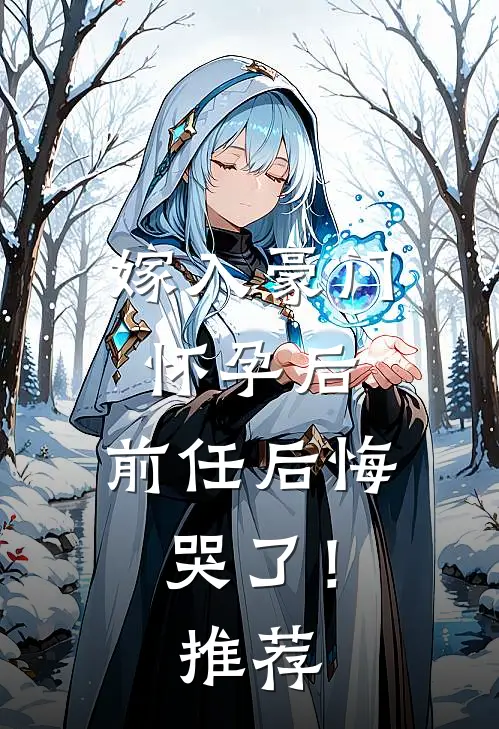 嫁入豪门怀孕后，前任后悔哭了！推荐