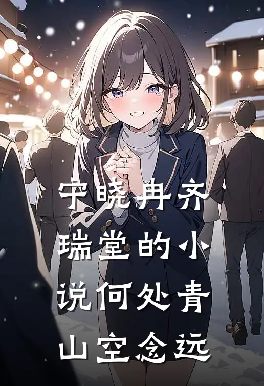 宁晓冉齐瑞堂的小说何处青山空念远