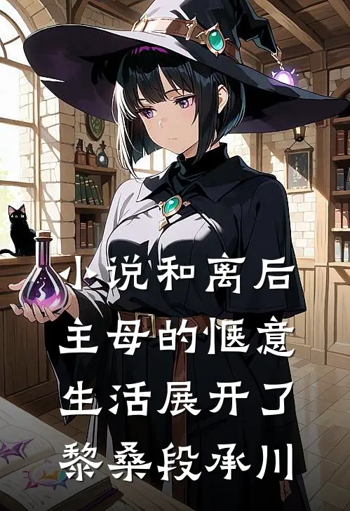 小说和离后，主母的惬意生活展开了(黎桑段承川)