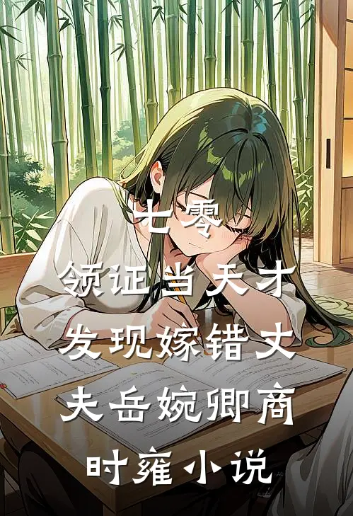 七零，领证当天才发现嫁错丈夫岳婉卿商时雍小说