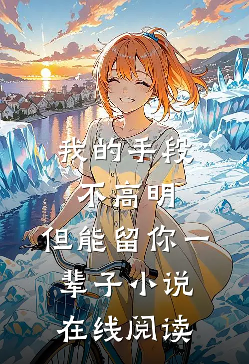 我的手段不高明，但能留你一辈子小说在线阅读