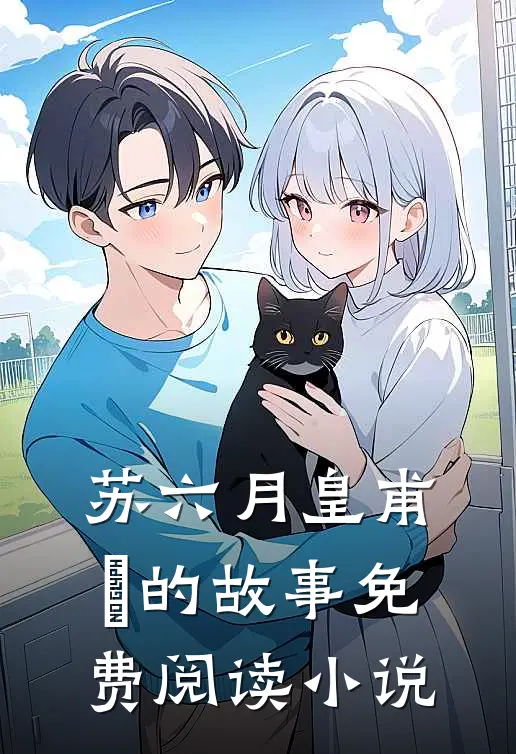 苏六月皇甫珹的故事免费阅读小说