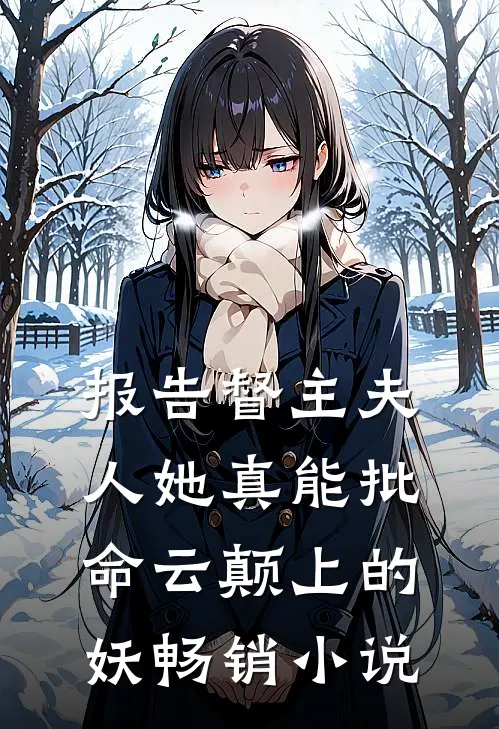 报告督主夫人她真能批命云颠上的妖畅销小说