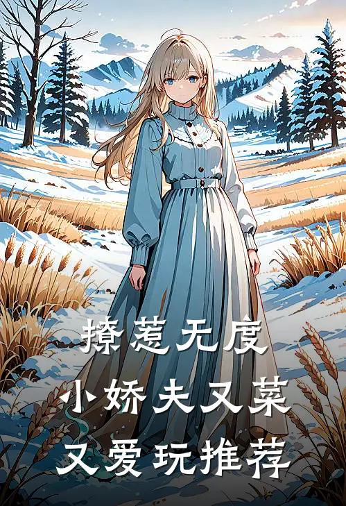 撩惹无度：小娇夫又菜又爱玩推荐