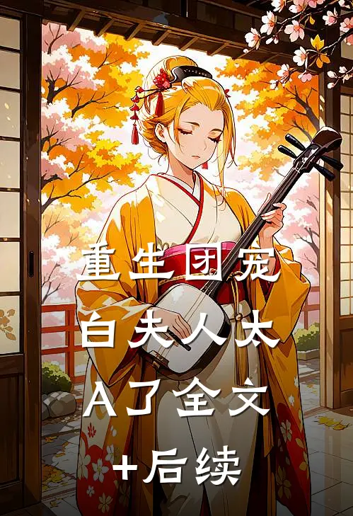 重生团宠：白夫人太A了全文+后续