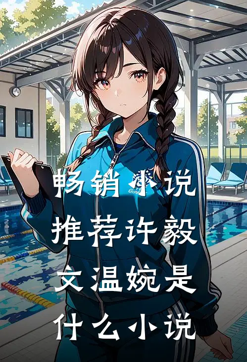 畅销小说推荐许毅文温婉是什么小说