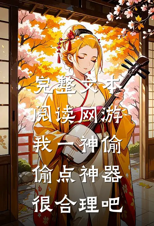 完整文本阅读网游：我一神偷，偷点神器很合理吧