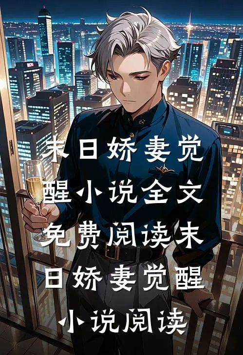 末日娇妻觉醒小说全文免费阅读_末日娇妻觉醒小说阅读