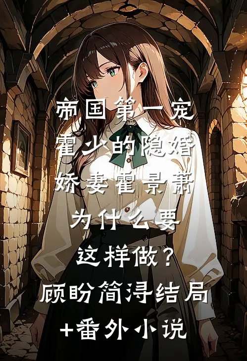 帝国第一宠：霍少的隐婚娇妻-霍景萧为什么要这样做？顾盼简浔结局+番外小说