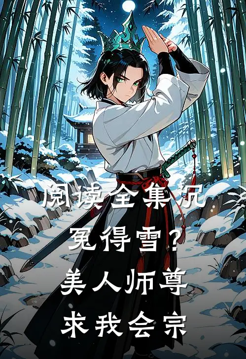 阅读全集沉冤得雪？美人师尊求我会宗