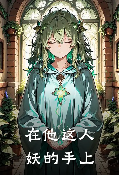 在他这人妖的手上