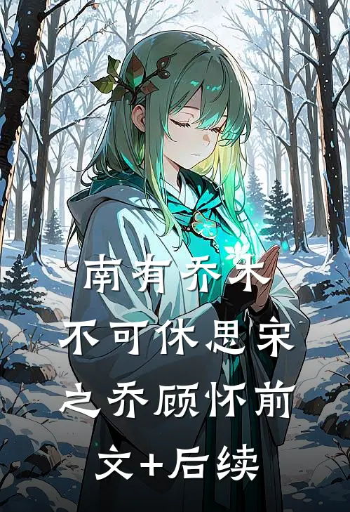 南有乔木，不可休思宋之乔顾怀前文+后续