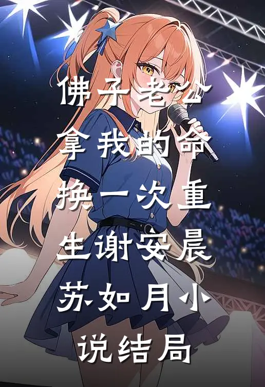 佛子老公拿我的命换一次重生谢安晨苏如月小说结局