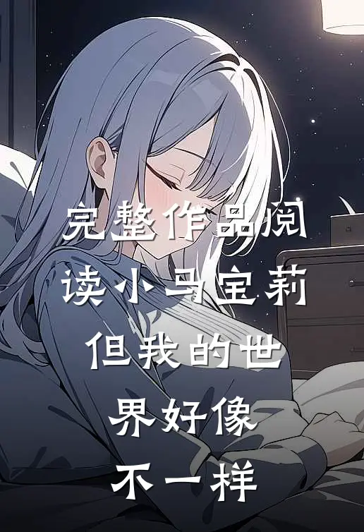 完整作品阅读小马宝莉：但我的世界好像不一样