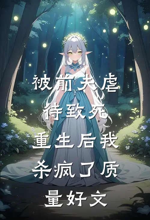 被前夫虐待致死，重生后我杀疯了质量好文