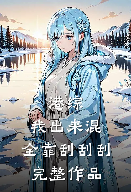港综：我出来混，全靠刮刮刮完整作品