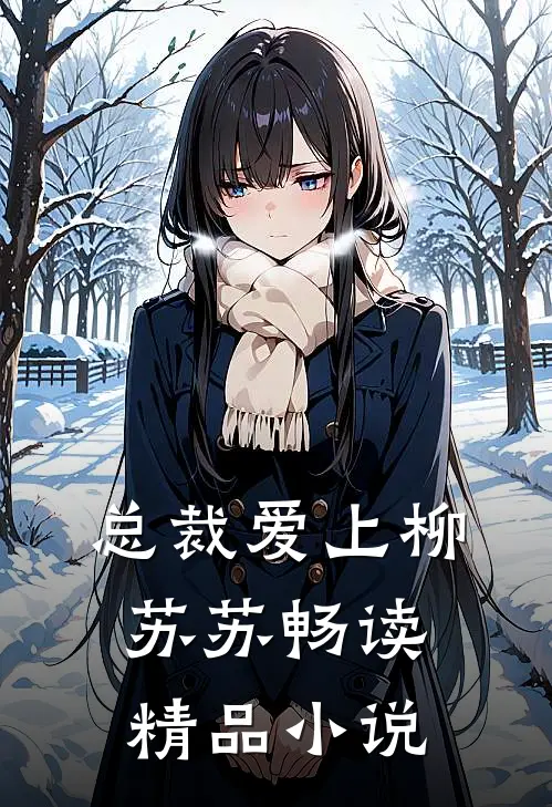 总裁爱上柳苏苏畅读精品小说
