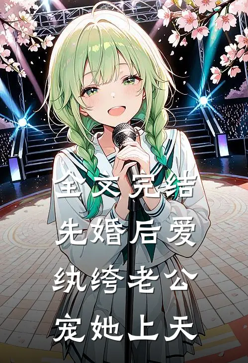 全文完结先婚后爱：纨绔老公宠她上天