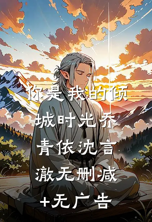 你是我的倾城时光乔青依沈言澈无删减+无广告